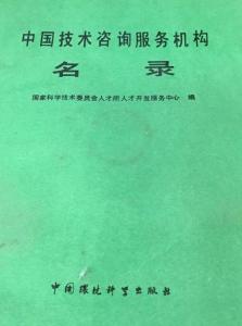 中國(guó)技術(shù)咨詢服務(wù)機(jī)構(gòu)名錄概覽
